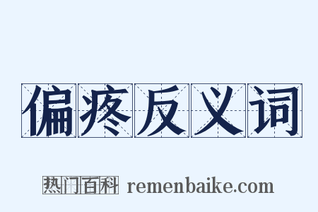 偏疼反义词是什么意思的图片